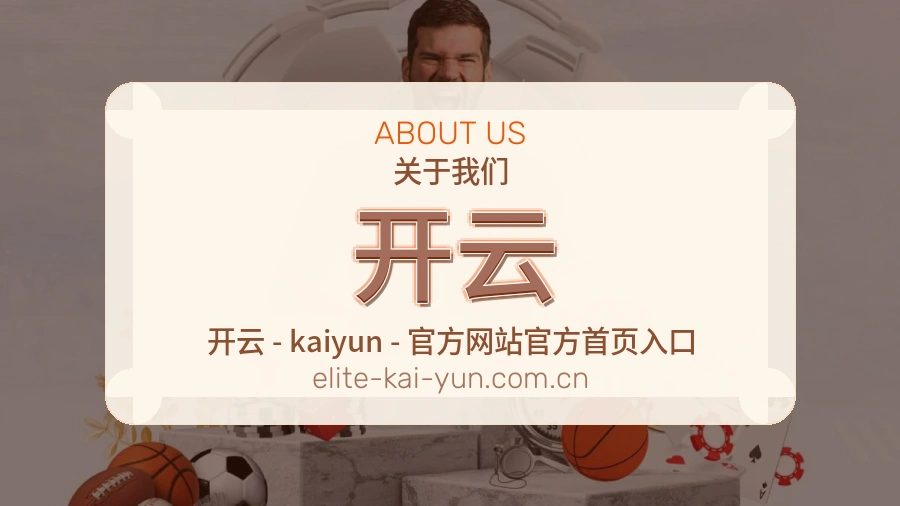 开云关于我们模块图
